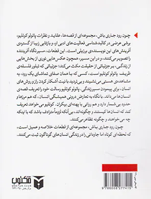 چون رود جاری باش